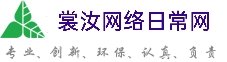 长寿裳汝网络日常网